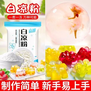 粉儿自制家用无添加官方旗舰店正品 食品级 白凉粉儿童专用做果冻