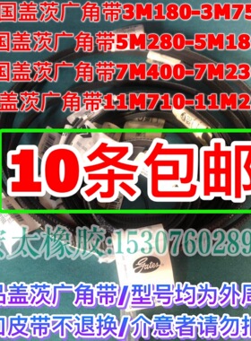 美国进口盖茨聚氨酯广角带车床马达皮带冷却水塔皮带5M280-5M1850