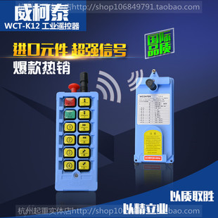 K12双梁行车遥控器工业遥控器 厂家直销威柯泰WCT 12键天车遥控器