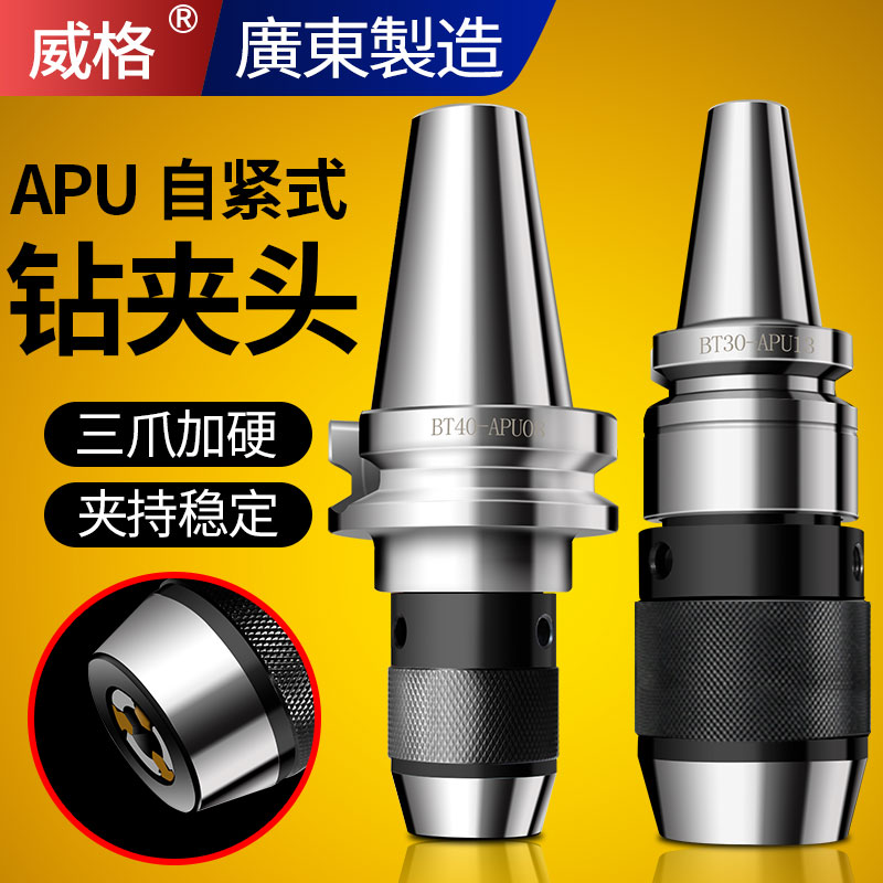 威格BT40一体式钻夹头刀柄BT30/BT50自紧r8铣床APU13/16数控刀柄
