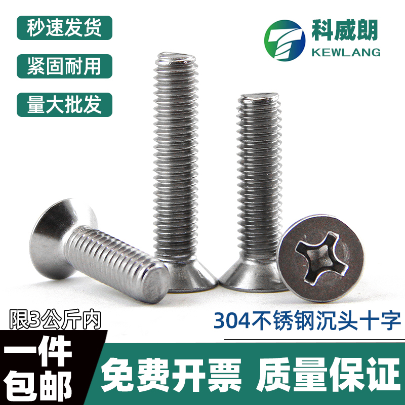 不锈钢沉头螺丝十字平机