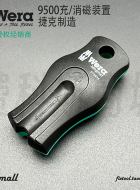 德国Wera维拉9500 Magnetizer/Demagnetizer螺丝刀加磁器/消磁器