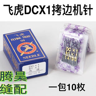 飞虎牌机针包缝机DCX1机针 拷边机机针锁边机机针靠边机机针