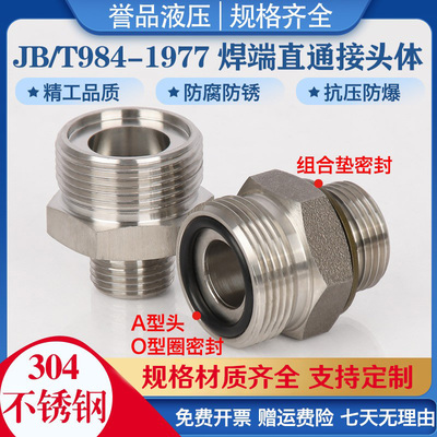 不锈钢JBT984-1977A型直通外丝接头公制加厚变径高压胶管液压接头