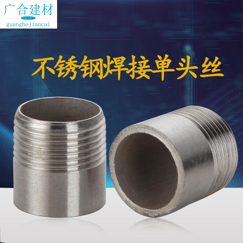 不锈钢焊接单头丝水管螺