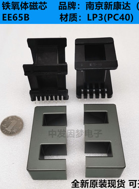 南京新康达EE65/32/27 EE65B铁氧体磁芯LP3/PC40材质 立/卧式骨架