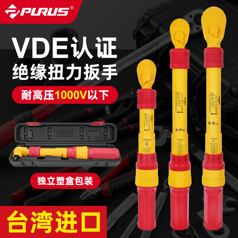 普路斯绝缘扭力扳手台湾进口VDE耐高压1000V新能源汽车扭力矩汽修