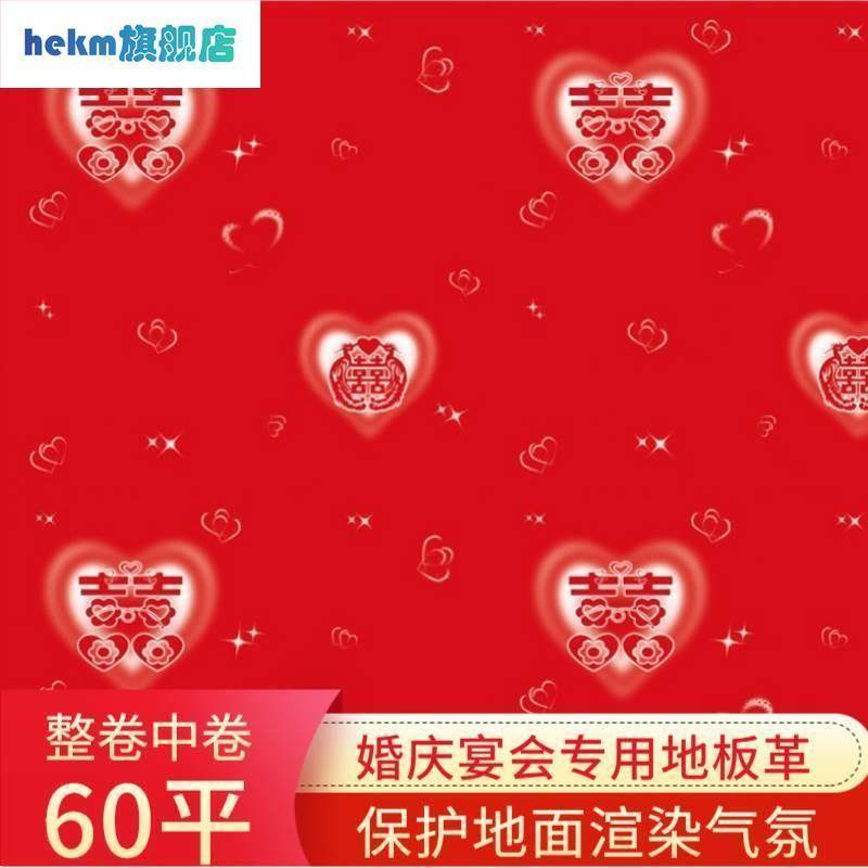婚庆pvc地板革家用红色卧室防水地胶保护地板一次性结婚生日地贴