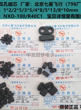 镍锌双孔磁芯1*2/2*5/3*5/4*8/5*13/8*10 NXO-100/R40C1 NQ-10/20