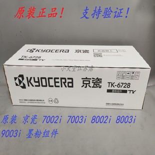 6728 7002i 9003i 京瓷 墨粉碳粉粉盒 8003i 8002i 原装 7003i