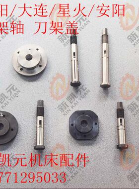 沈阳/安阳/大连/天水 刀架轴刀架盖CW6163/CW6180C/W61100CWA6185