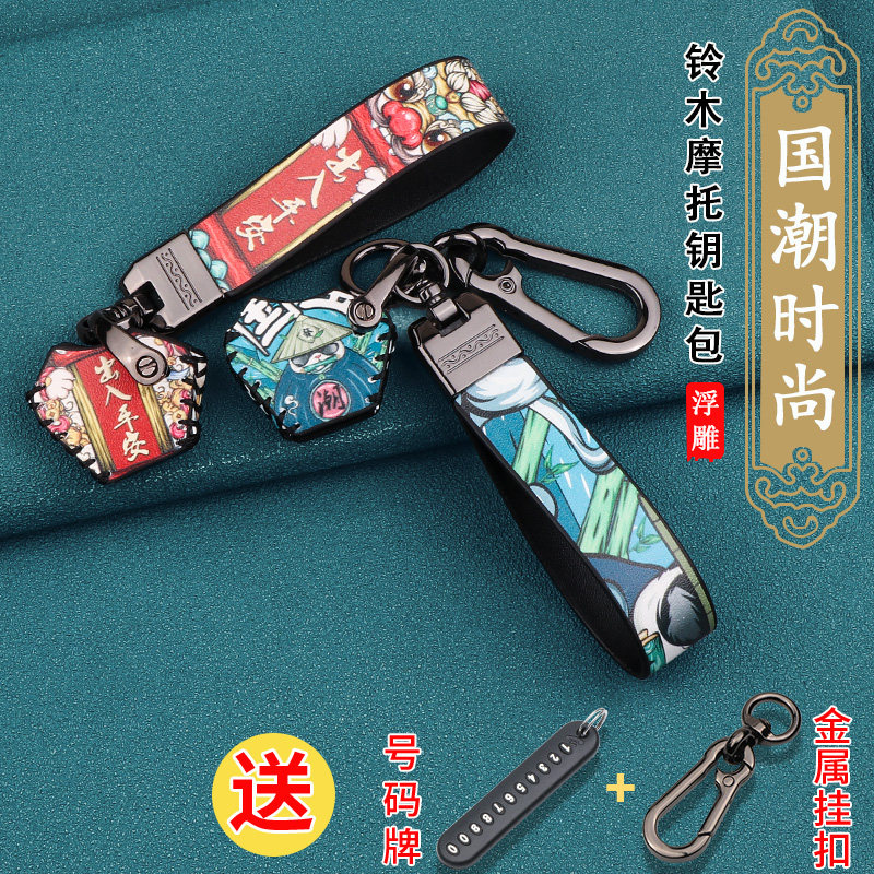 适用于铃木UY125钥匙套改
