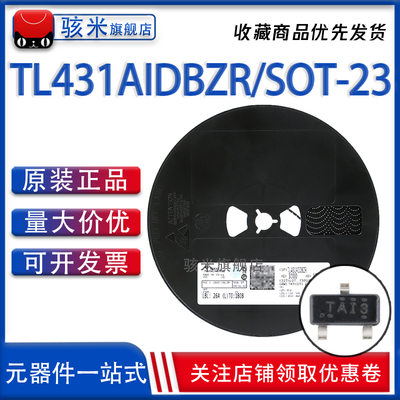 全新原装正品 TL431AIDBZR SOT-23 TL431 精密分流可调电压基准IC