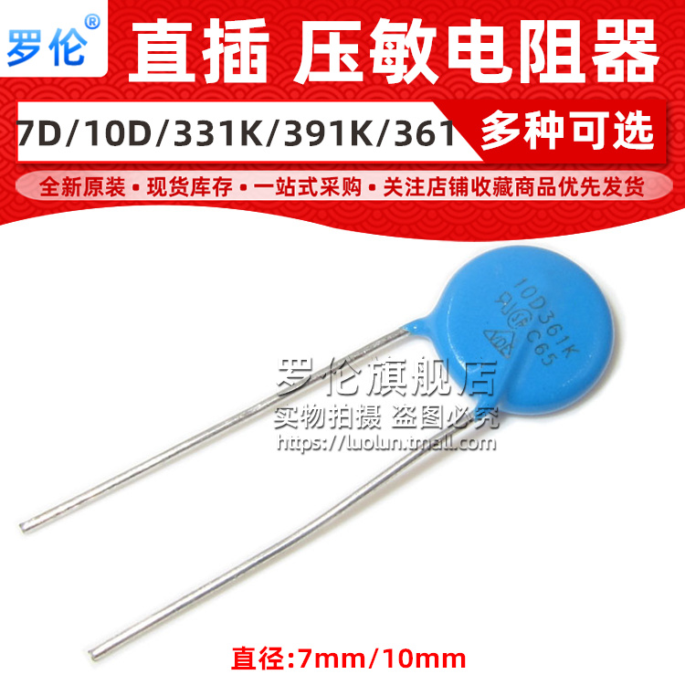 罗伦 压敏电阻07D 7D 10D 301K 331K 361K 391K 300 360 390 330V
