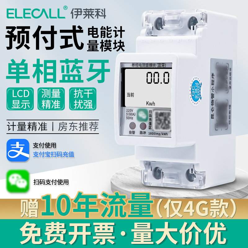 伊莱科单相预付费电能表出租屋手机扫码充值智能家用电度表远程
