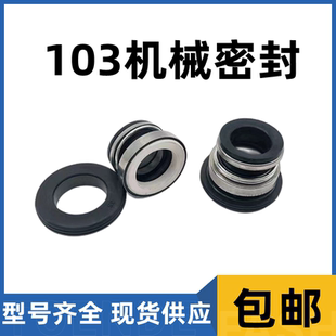 水泵机械密封件103 17水封轴封陶瓷石墨自吸泵密封圈水泵配