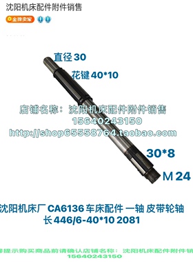 沈阳机床CA6136一轴 I轴 皮带轮轴2081 L446 中立圈 Ｍ60 2112