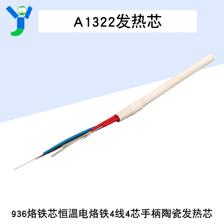A1322发热芯 936烙铁芯 恒温电烙铁  手柄发热芯 4线 4芯