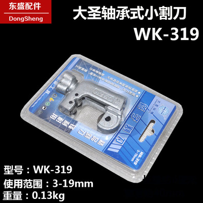 大圣铜管割刀切管器3-50mmWK428 薄壁不锈钢轴承式 wk319迷你割刀