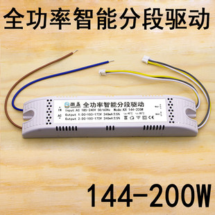 144 170V 200W全功率智能分段驱动230mA240客厅灯LED三色变光100