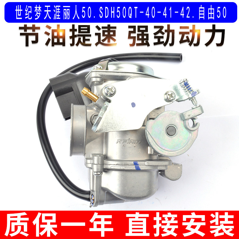 适用于新大洲本田世纪梦天涯丽人SDH50QT-40-41-42自由50化油器