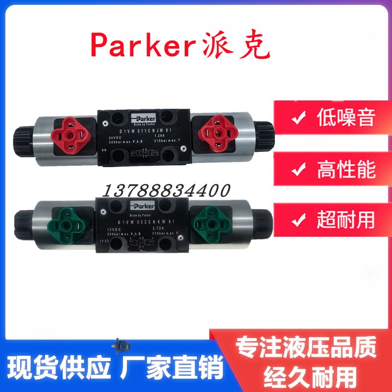 Parker派克D1VW011CNJW91 002 004 006 008 BNJW KNJW 电磁换向阀