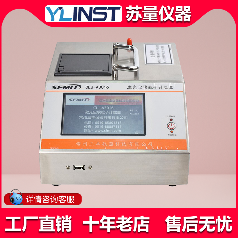 尘埃粒子计数器激光粉尘采样计数器环境检测仪三丰CLJ-E尘埃粒子