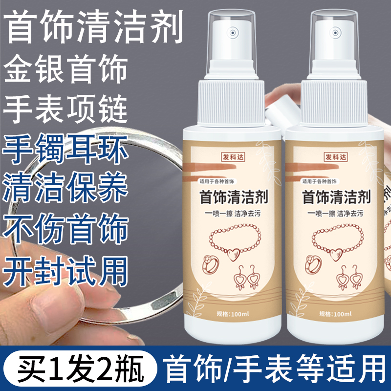 首饰清洁剂超声波去氧化保养珠宝金银饰品耳环手镯项链清洗剂喷雾