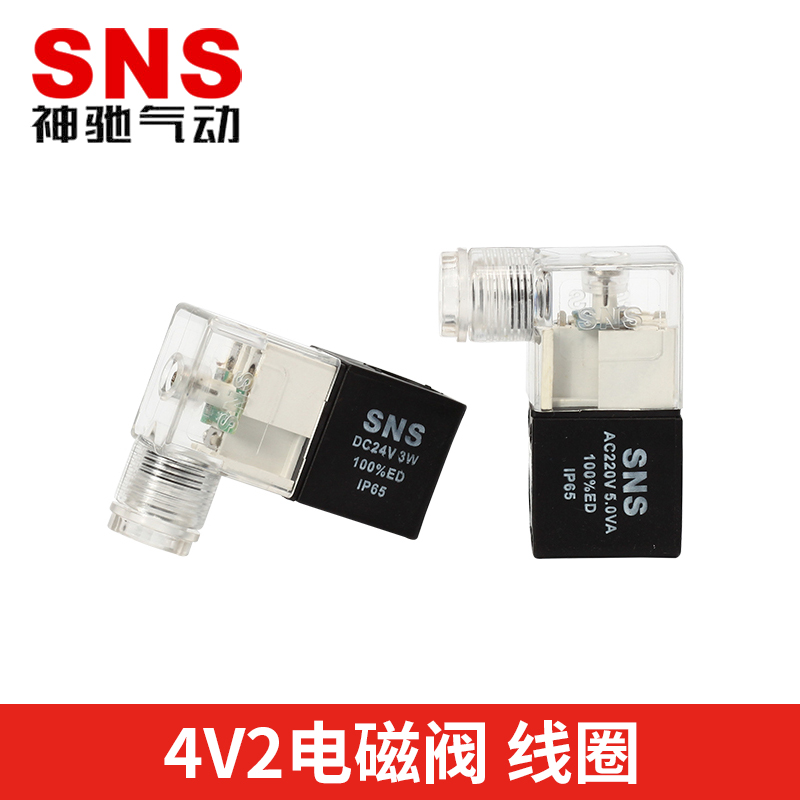 SNS神驰气动 4V2通用电磁阀线圈AC/DC24V/36V/110V/220V