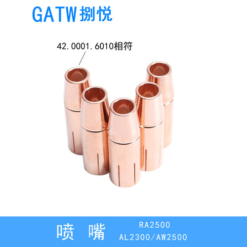 RA2500机器人焊枪喷嘴42.0001.6010保护套AW2500喷咀AL2300导电嘴