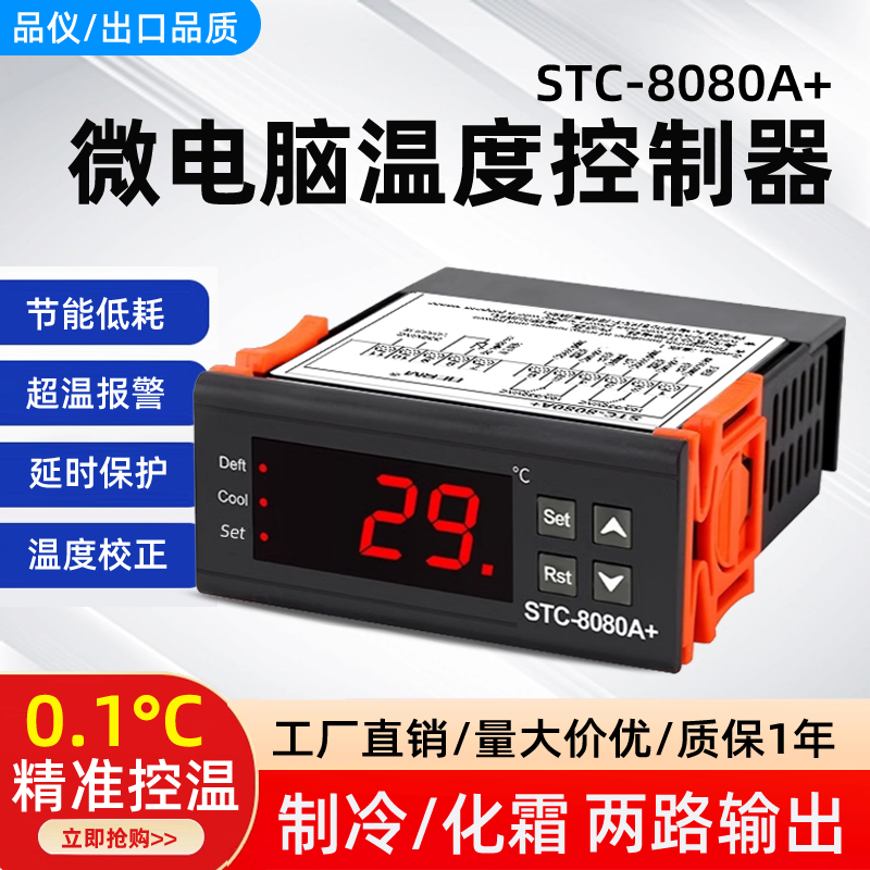 STC-8080A+智能温控器数显蛋糕柜冷藏柜制冷化霜两路输出温控开关