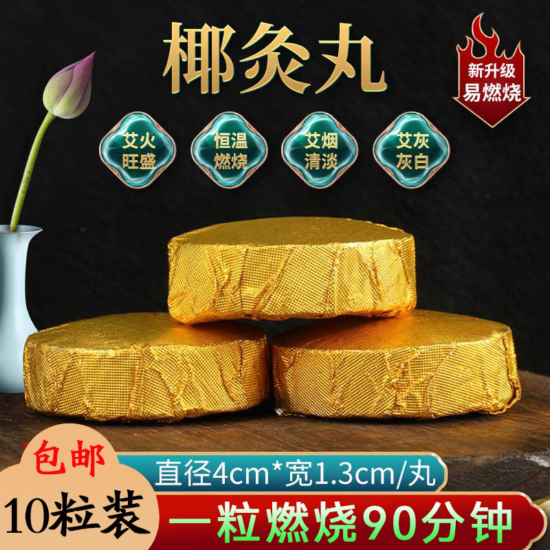 10粒装菩提灸无烟艾碳饼艾灸块椰灸丸蒲团坐灸仪艾灸丸艾灸凳艾柱