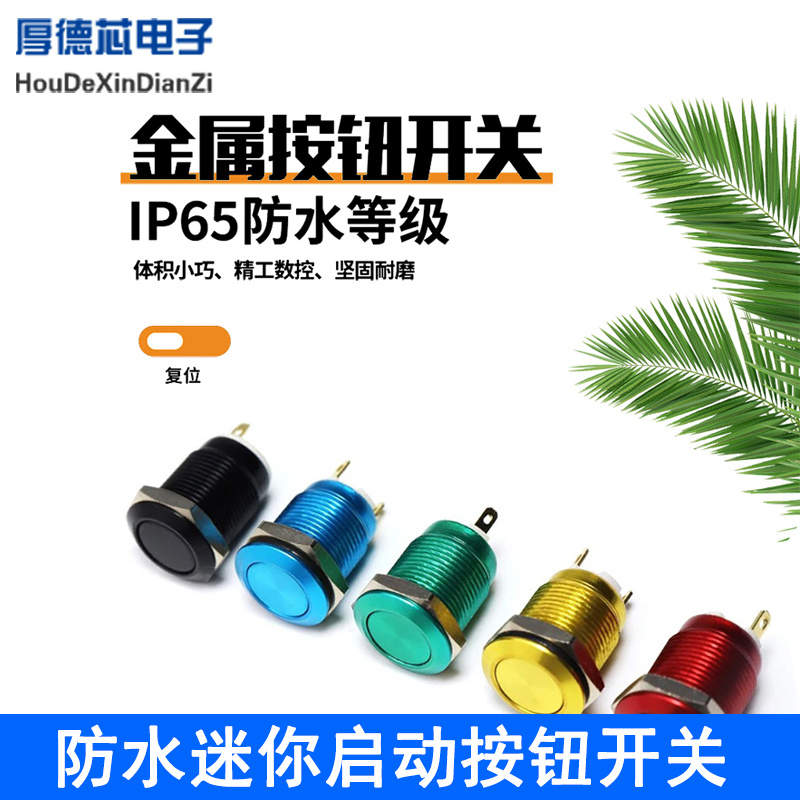 防水迷你金属按钮开关3A250VAC自复式平头启动按钮螺丝端子12mm