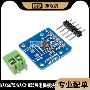 MAX6675 /MAX31855热电偶模块 温度传感器 K型热电偶模块 SPI接口