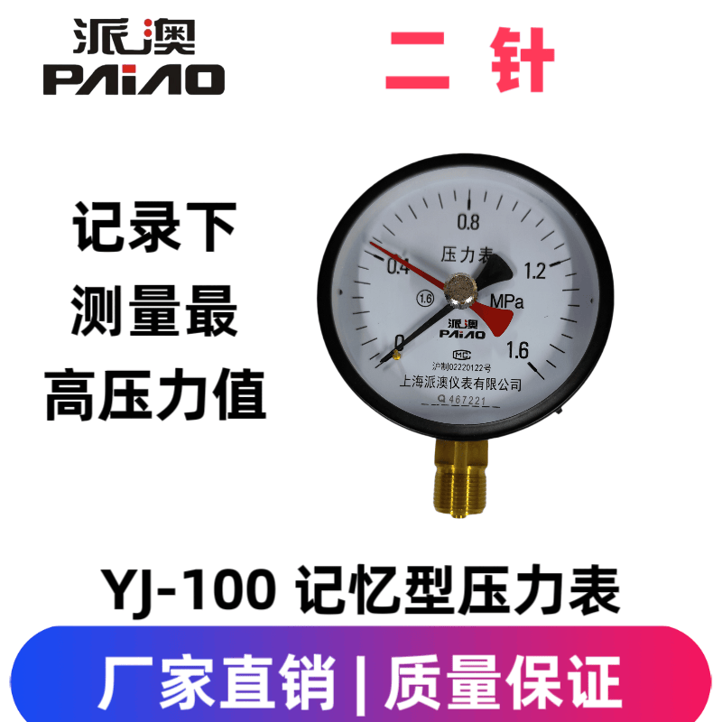 派澳仪表YJ-100记忆型双针压力表气压表留点记录下测量压力值