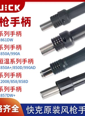快克858D 850A+ 850D 861DW 990AD 2008 957 857DW+热风枪手柄