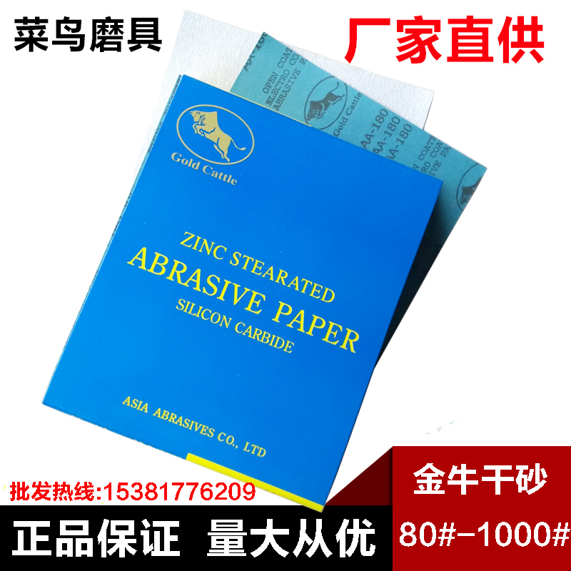 金牛干砂纸Gold Cattle高级干磨砂纸/漆面家具打磨/木工砂纸