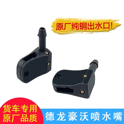 适用豪沃雨刮器喷水嘴重