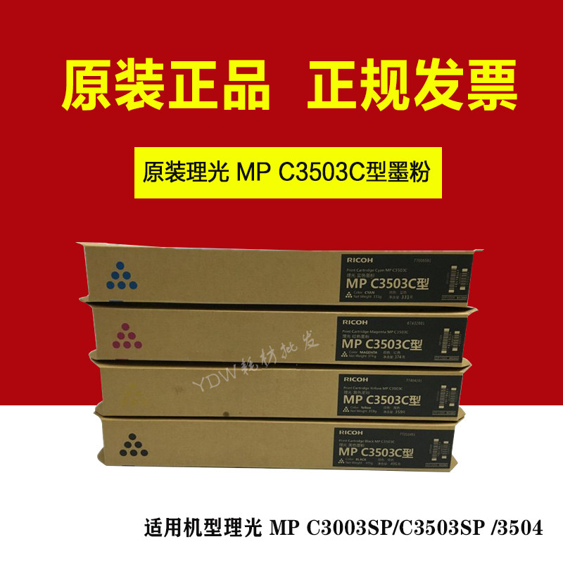 兼容 理光MPC3503C C3003 C3004 C3503 C3504 SP 墨粉 碳粉 粉盒