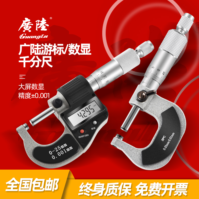 广陆数显外径千分尺0-25-50MM螺旋测微仪机械分厘卡尺高精度0.001