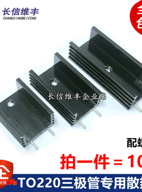 TO-220三端稳压三极管专用散热片15*10*20/25/30/35mm黑色 带双针
