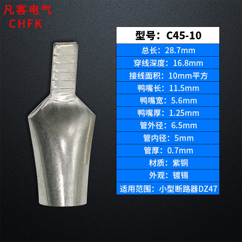 凡客C45-10平方插针插片鸭嘴型空开紫铜铜鼻子接线端子铜线耳