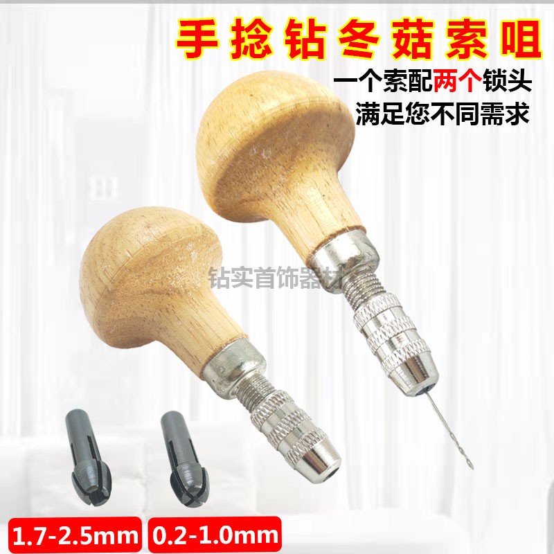 手捻钻冬菇索咀嗦锁夹嘴