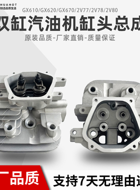 汽油机双缸发动机小型通用配件GX6202V772V782V80气缸头总成GX670