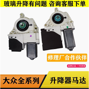 适用于大众新老迈速腾宝来高尔夫6 途观玻璃升降器电机摇窗机马达
