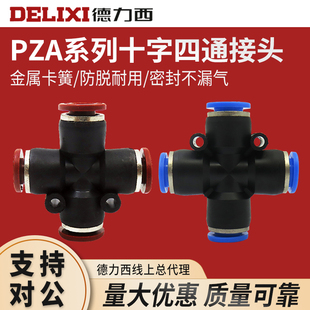 DELIXI德力西创新者气动气管接头十字型正四通DM PZA4
