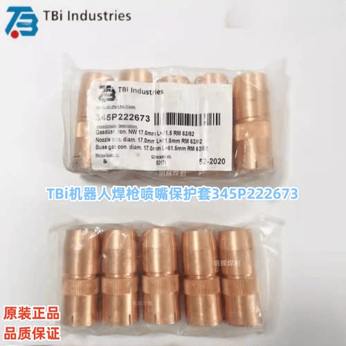 TBi原装82W喷嘴345P222673防飞溅套673P102082导电嘴座342P108671