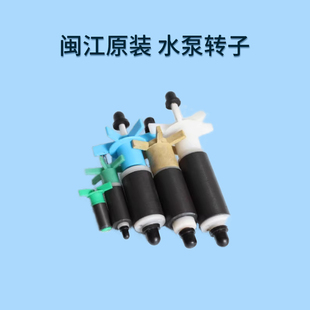 转子轴芯R3380 1000 闽江水族潜水泵原装 580 NS1800 1200 NS1300