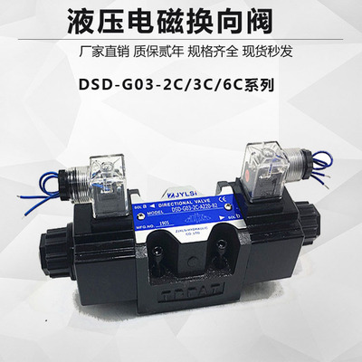 液压电磁换向阀DSD-G03-6C/8C/2C/N/2A-DC24/AC220/A110-90/82/72