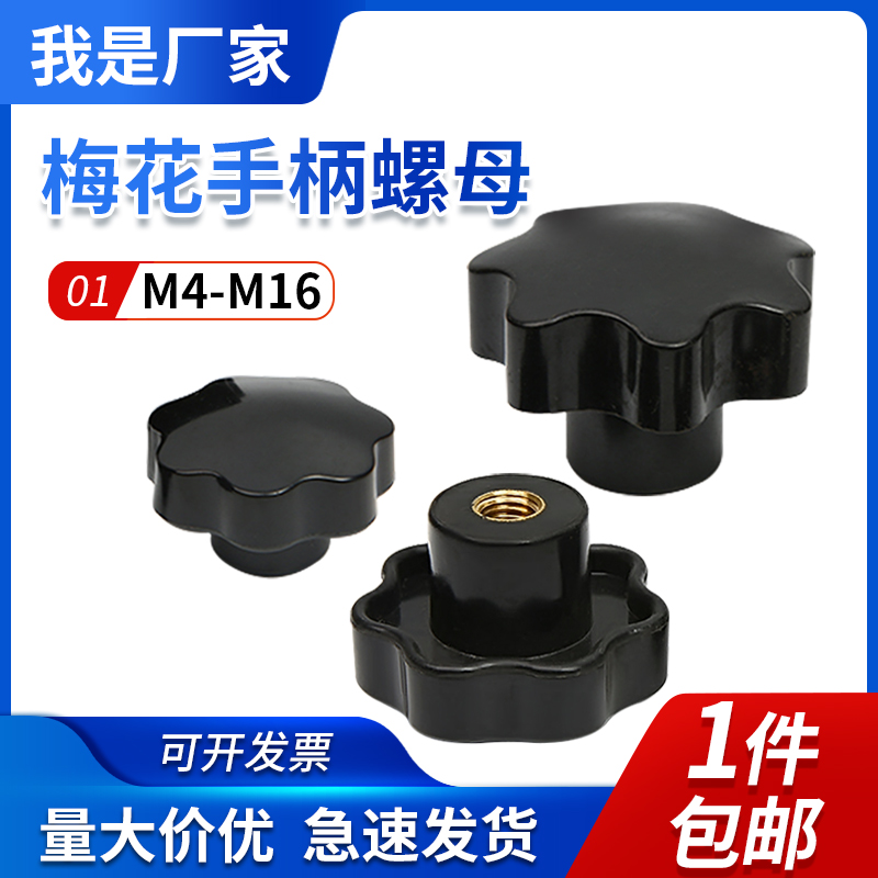 梅花手拧螺母通孔七星手柄螺母 胶头螺母星型把手 螺帽M6M8M10M12